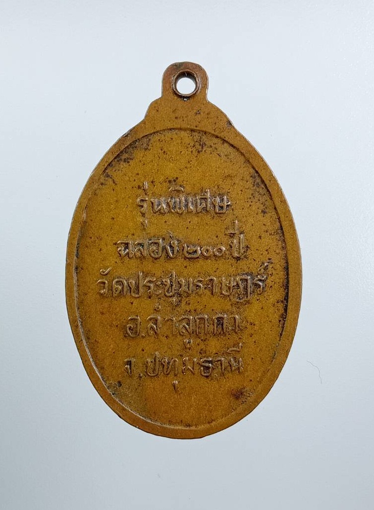 A7604 หลวงปู่โต๊ะ วัดประดู่ฉิมพลี ออกวัดประชุมราษฏร์ จ.ปทุมธานี