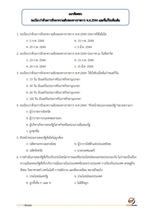 แนวข้อสอบ เจ้าพนักงานธุรการปฏิบัติงาน กรมประชาสัมพันธ์