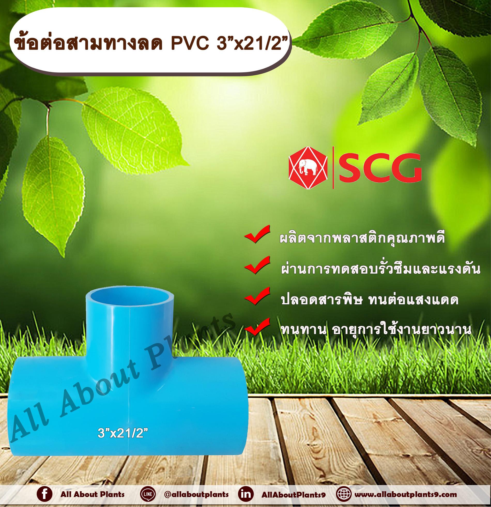 ข้อต่อสามทางลด PVC 3”x21/2” ข้อต่อ PVC ข้อต่อพีวีซี ข้อต่อสามทางลด 3 นิ้ว ออก 2 นิ้วครึ่ง allaboutplnats ชิ้น