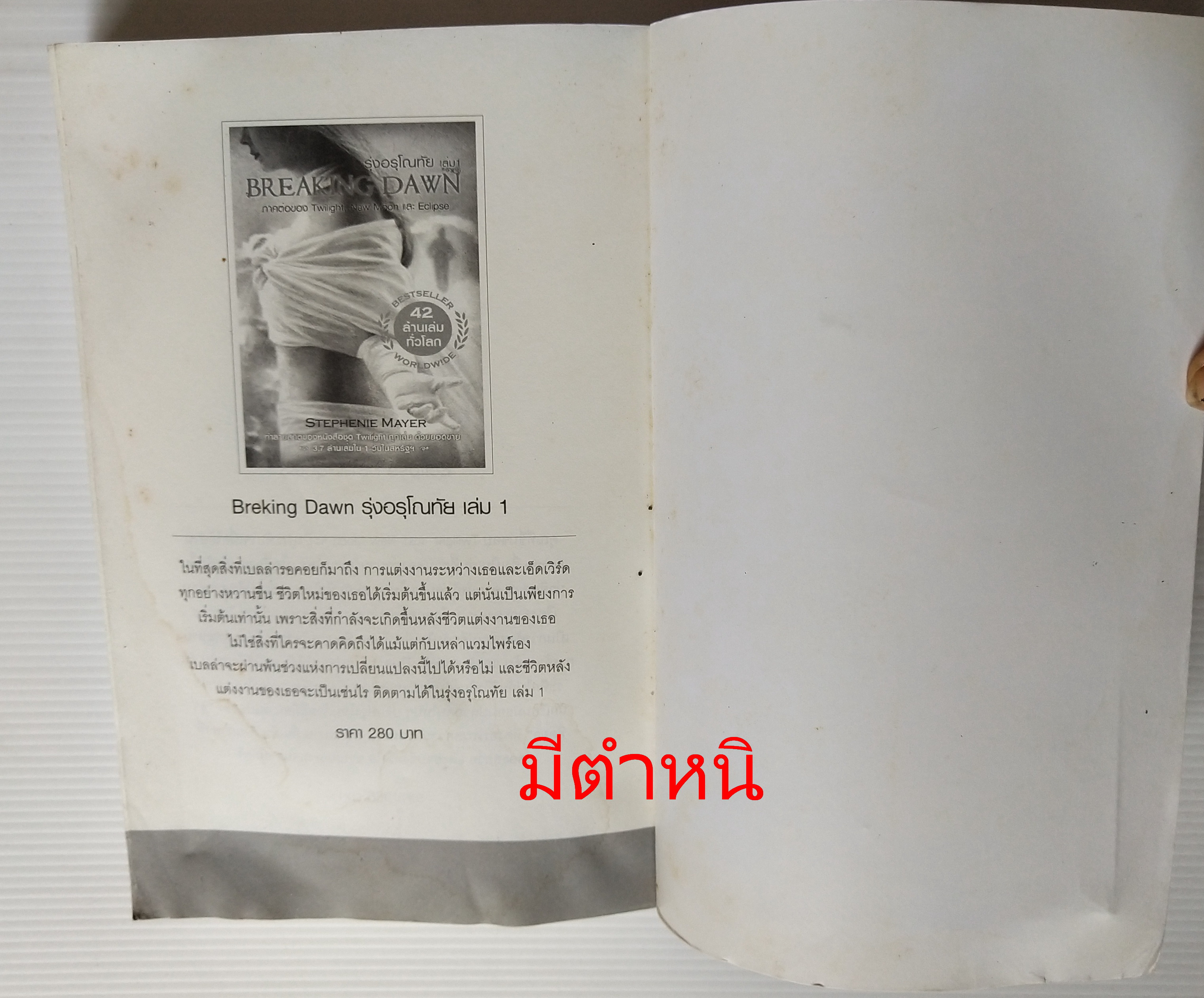 หนังสือนิยายแปล ***หนังสือมีตำหนิตามภาพ "รุ่งอรุโณทัย เล่ม2 Breaking Dawn" ความรักบทสุดท้ายของหนังสือชุดทไวไลท์ Twilight โดย สเตฟานี่ เมเยอร์ แปลโดย อทิตยา พิมพ์ครั้งที่1 กรฏฏาคม 2552