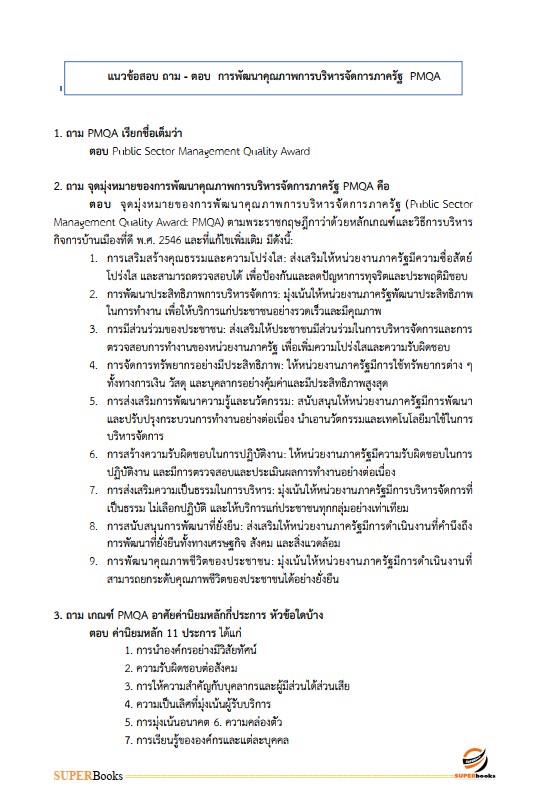แนวข้อสอบ นักวิเคราะห์นโยบายและแผนปฏิบัติการ กรมวิชาการเกษตร