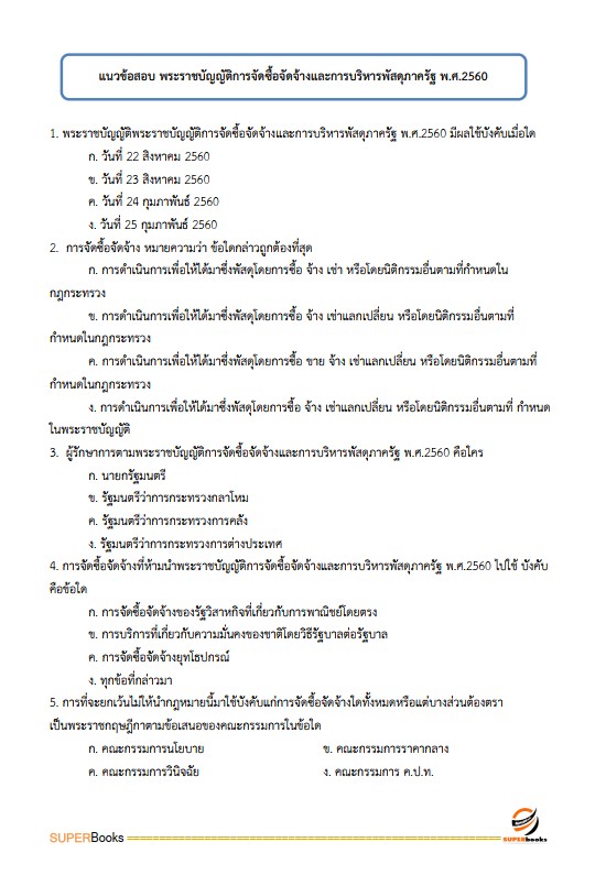 แนวข้อสอบ นักจัดการงานทั่วไป กรมการพัฒนาชุมชน