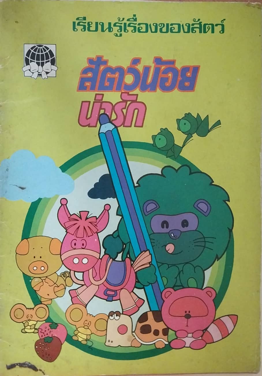 มือ2,หนังสือภาพเก่า กระดาษออกสีน้ำตาล เรียนรู้เรื่องสัตว์ สัตว์น้อยน่ารัก โดย สิรฎา เกตุเอี่ยม ออกแบบโดย ลูกกวาด