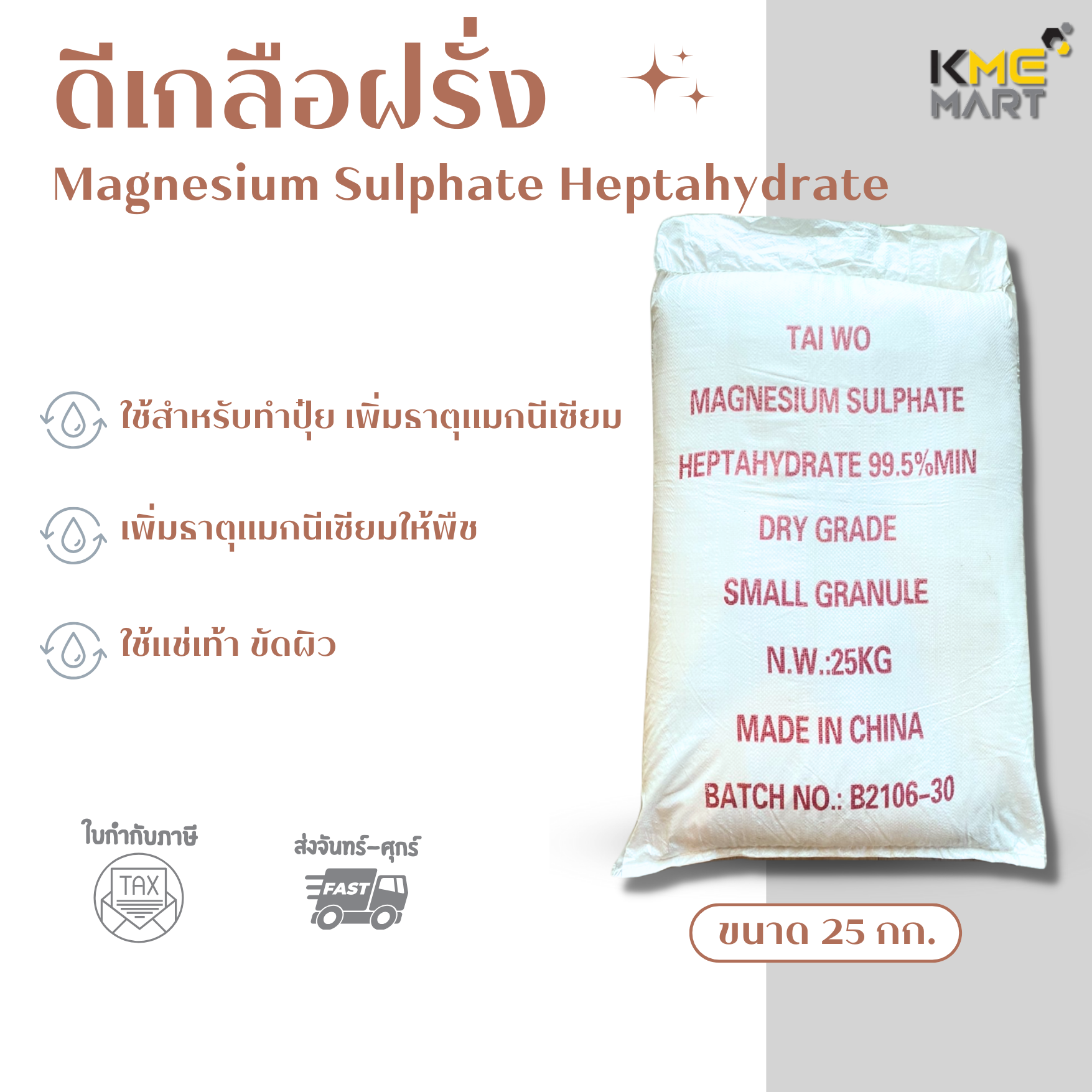 ดีเกลือฝรั่ง Magnesium Sulphate Heptahydrate แมกนีเซียมซัลเฟท - 25 กิโลกรัม