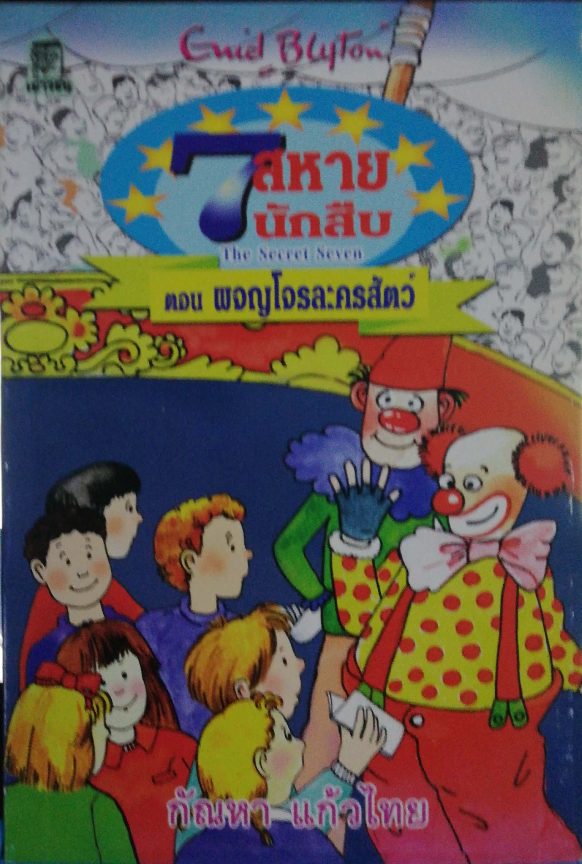 มือ1 เก่าเก็บ ปกอาจมีตำหนิบ้าง, หนังสือวรรณกรรมเด็ก, 7 สหายนักสืบ ตอน ผจญโจรละครสัตว์ The Secret Seven, โดย เอนิด ไบลตัน Enid Blyton แปลโดย กัณหา แก้วไทย