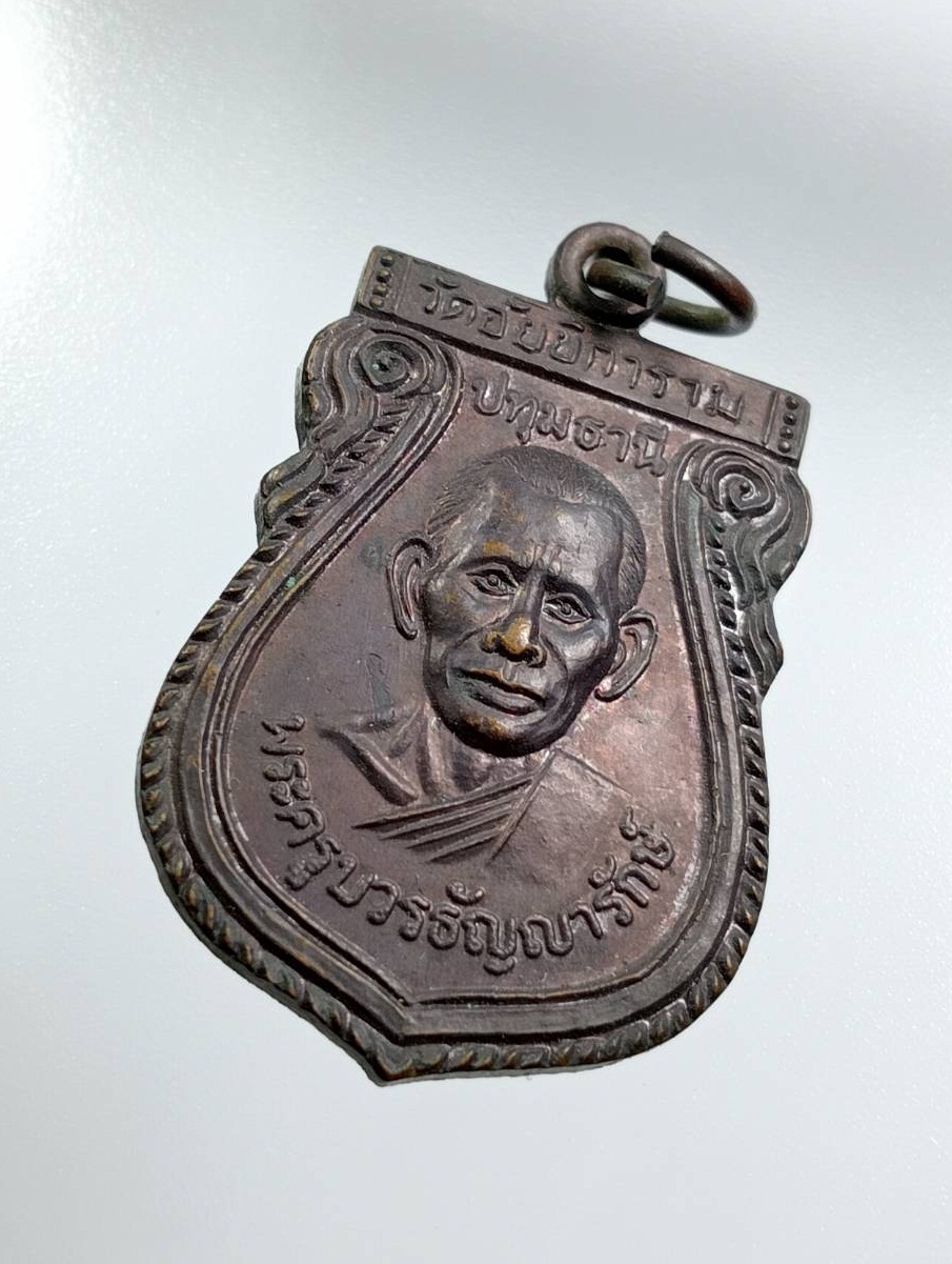 A7871 พระครูบวรธัญญารักษ์ วัดอัยยิการาม จ.ปทุมธานี ปี2536