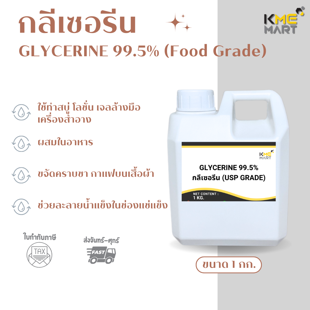 GLYCERINE กลีเซอรีน (USP Grade) 99.5% - 1 กก.