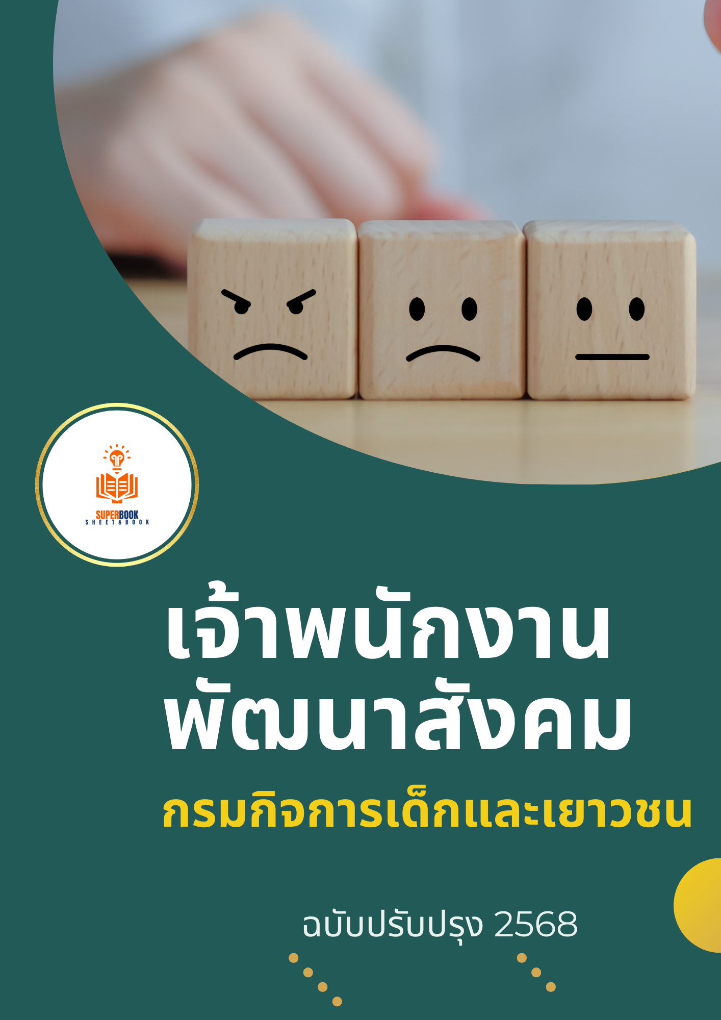 แนวข้อสอบ เจ้าพนักงานพัฒนาสังคม กรมกิจการเด็กและเยาวชน