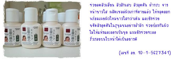 สครับเต้าหู้ หน้าใส M.Chue Tofu Pore scrub 30ml. ราคาปลีก