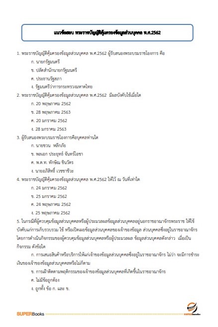 แนวข้อสอบ นักเทคโนโลยีสารสนเทศ สำนักงานปลัดกระทรวงการพัฒนาสังคมและความมั่นคงของมนุษย์