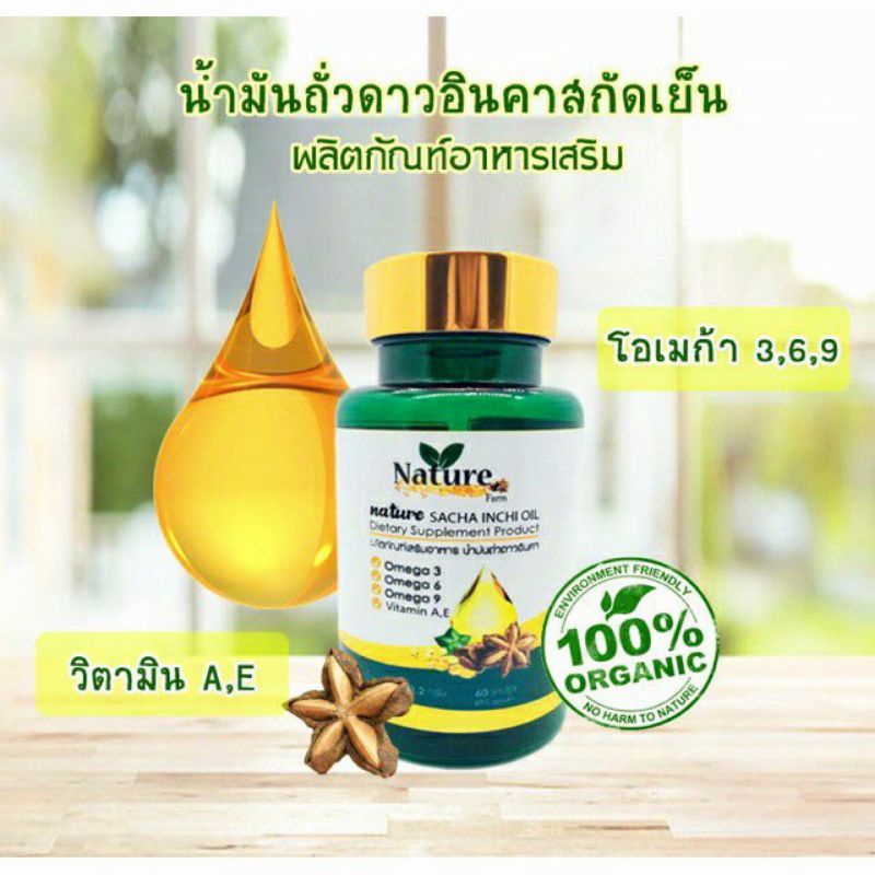 5 PV. ผลิตภัณฑ์อาหารเสริม น้ำมันถั่วดาวอินคาสกัดเย็น ขนาด 60 แคปซูล