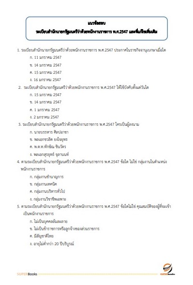 แนวข้อสอบ เจ้าหน้าที่วิเคราะห์นโยบายและแผน กรมพัฒนาที่ดิน