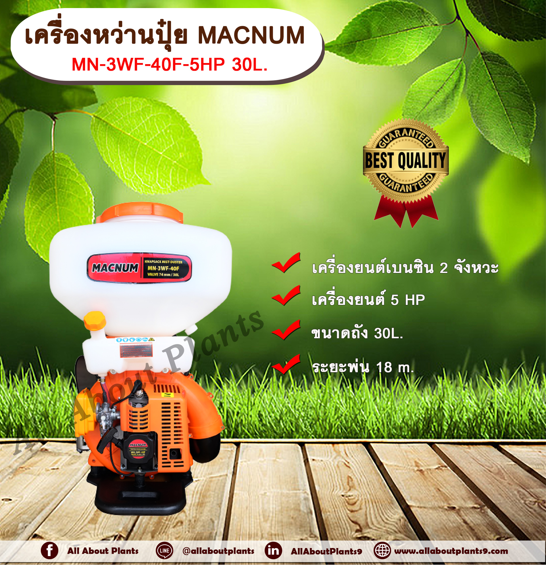 เครื่องหว่านปุ๋ย 5 แรง MN-3WF-40F-5HP 30L. เครื่องพ่นปุ๋ย เครื่องพ่นข้าว พ่นปุ๋ย พ่นเมล็ดข้าว เครื่องหว่านปุ๋ย เครื่อง 5 แรง เครื่องยนต์เบนซิน 2 จังหวะ ขนาด 30 ลิตร ชิ้น