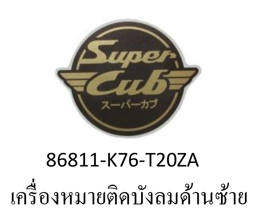 เครื่องหมายติดบังลมด้านซ้าย ดรีมซุบเปอร์คัพ(ปี2015/G)