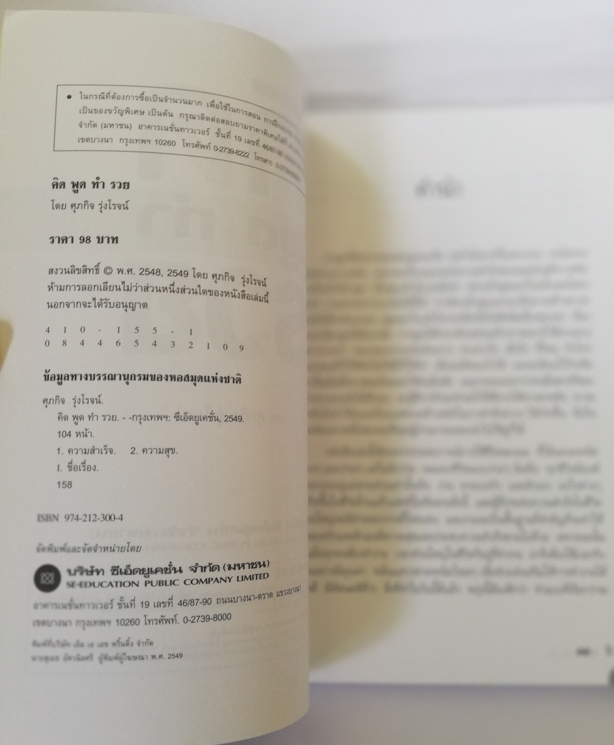 หนังสือฝึกตนเอง **ปกมีตำหนิ ตามภาพ "คิด พูด ทำ รวย" The Power of Change โดย ศุภกิจ รุ่งโรจน์