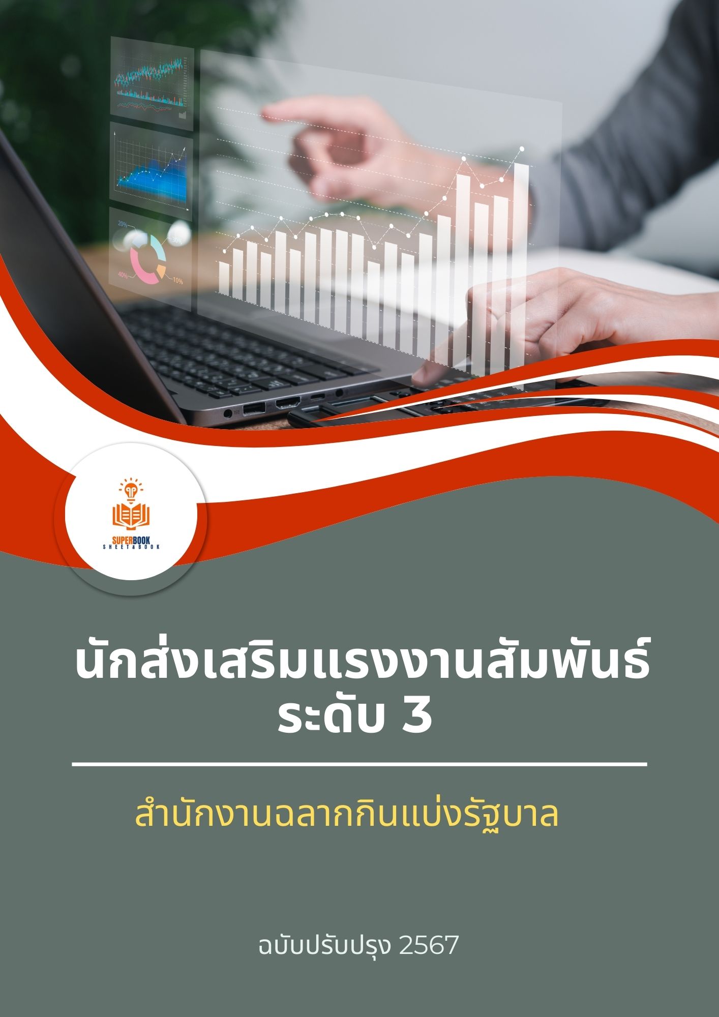 แนวข้อสอบ นักส่งเสริมแรงงานสัมพันธ์ ระดับ 3 สำนักงานสลากกินแบ่งรัฐบาล