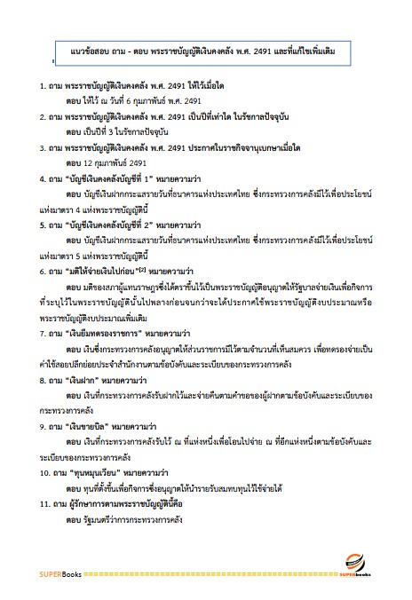 แนวข้อสอบ นักวิเคราะห์งบประมาณปฏิบัติการ (ปริญญาตรี) (สำนักงบประมาณ)