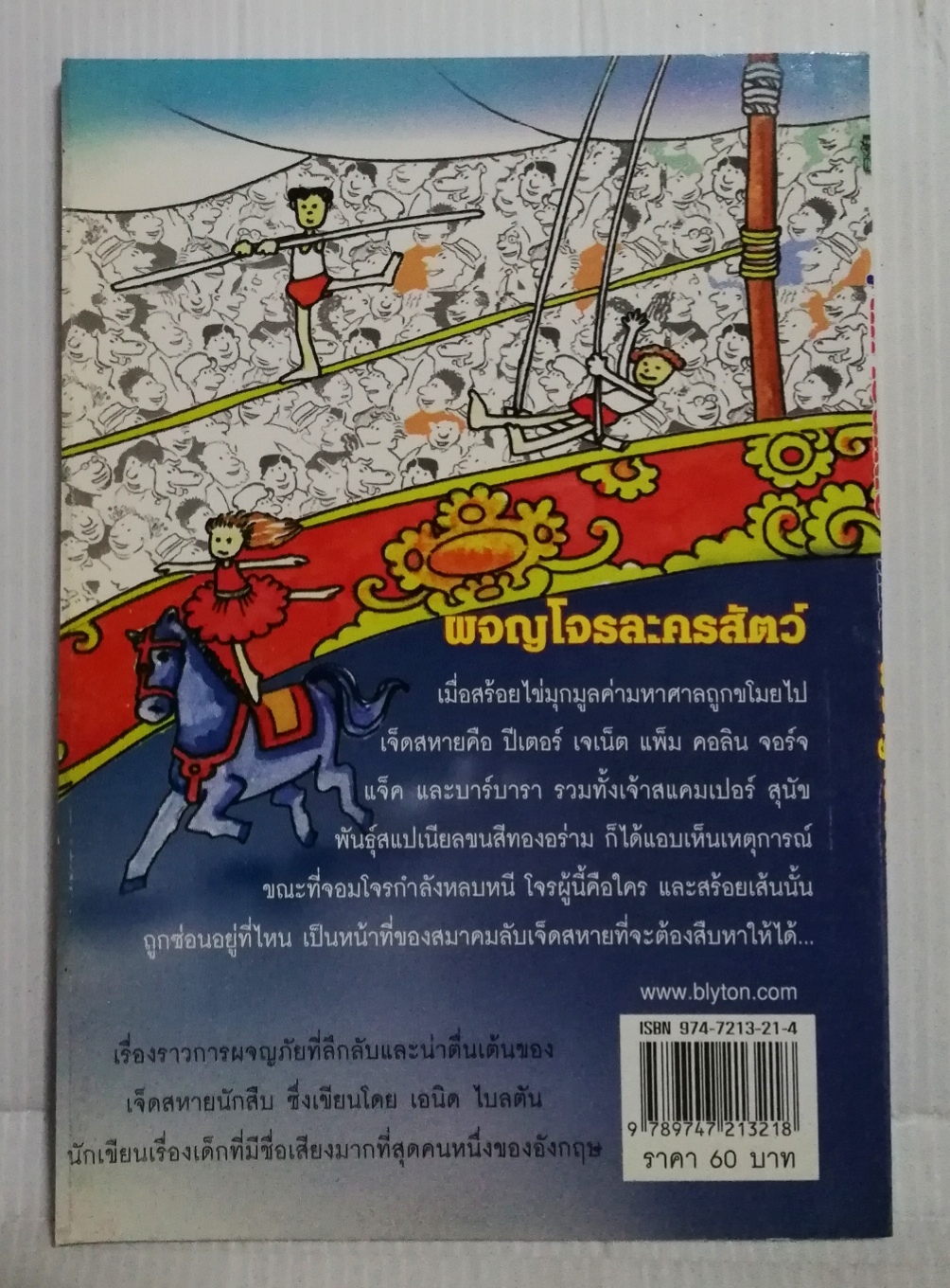 มือ1 เก่าเก็บ ปกอาจมีตำหนิบ้าง, หนังสือวรรณกรรมเด็ก, 7 สหายนักสืบ ตอน ผจญโจรละครสัตว์ The Secret Seven, โดย เอนิด ไบลตัน Enid Blyton แปลโดย กัณหา แก้วไทย