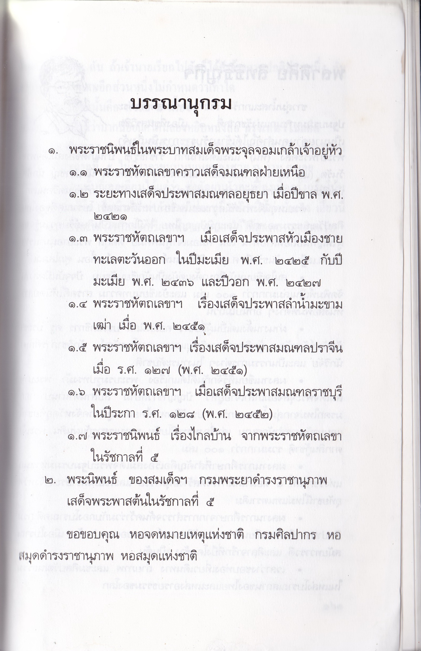 หนังสือบันทึกสยาม SIAM RECORDER 'ประพาสต้นในรัชกาลที่5 Private Journey of King Rama V' **หนังสือมีตำหนิ สันขาด ปกหลังซ่อมโดยใช้ปกอื่นแทนและมีเนื้อหาเล่มอื่นติดมาจากหน้าสุดท้ายของเล้ม เริ่มที่หน้า 161 ของเล่มใหม่ _รวมเรื่องการเสด็จประพาสต้นและประ