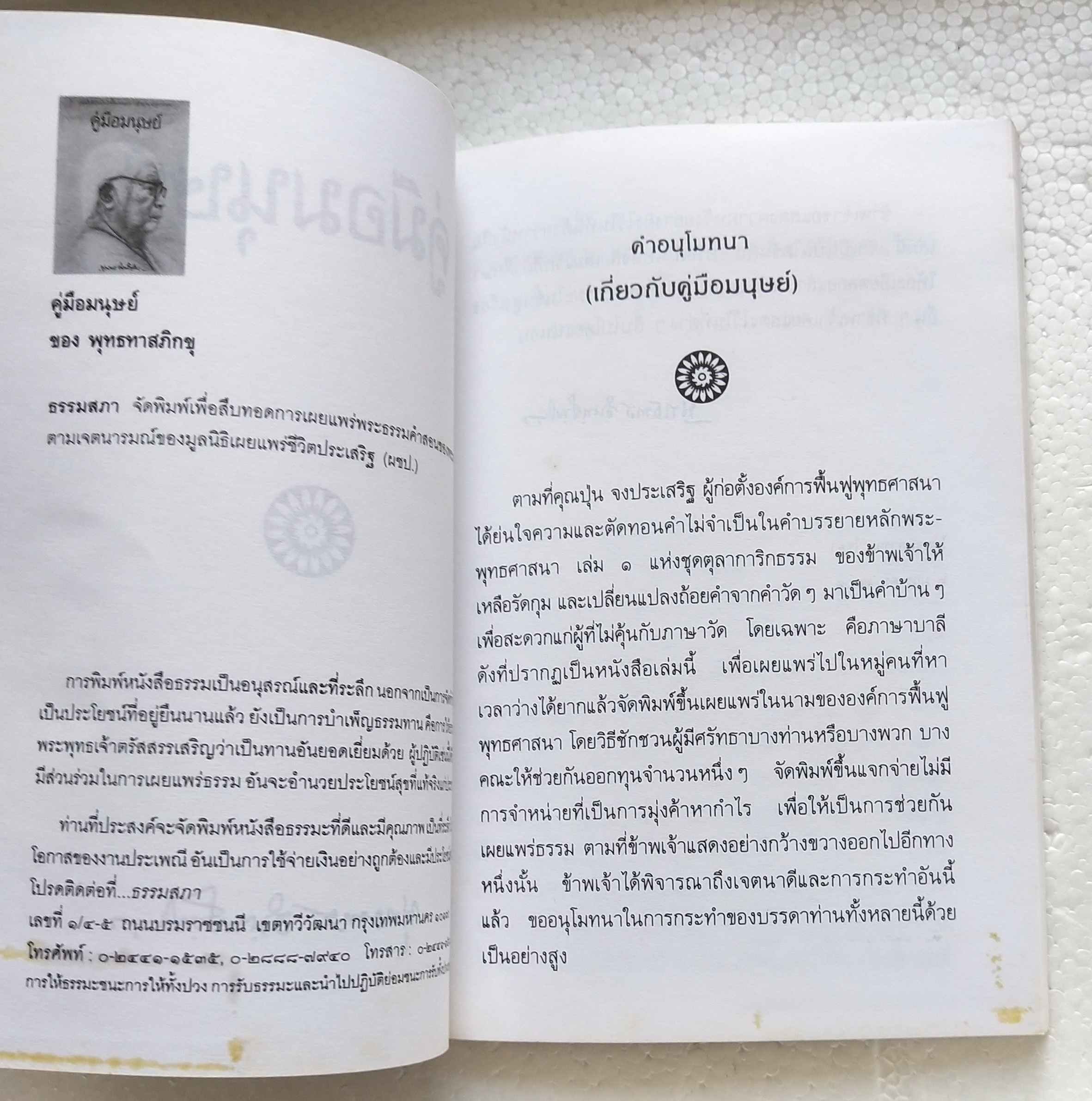 หนังสือ***มีรอยสก๊อตเทปตามภาพ คู่มือมนุษย์ โดย ท่านพุทธทาส ได้บรรยายเมื่อ ปีพ.ศ. ๒๔๙๙ จัดพิมพ์โดย ธรรมสภาคู่มือมนุษย์