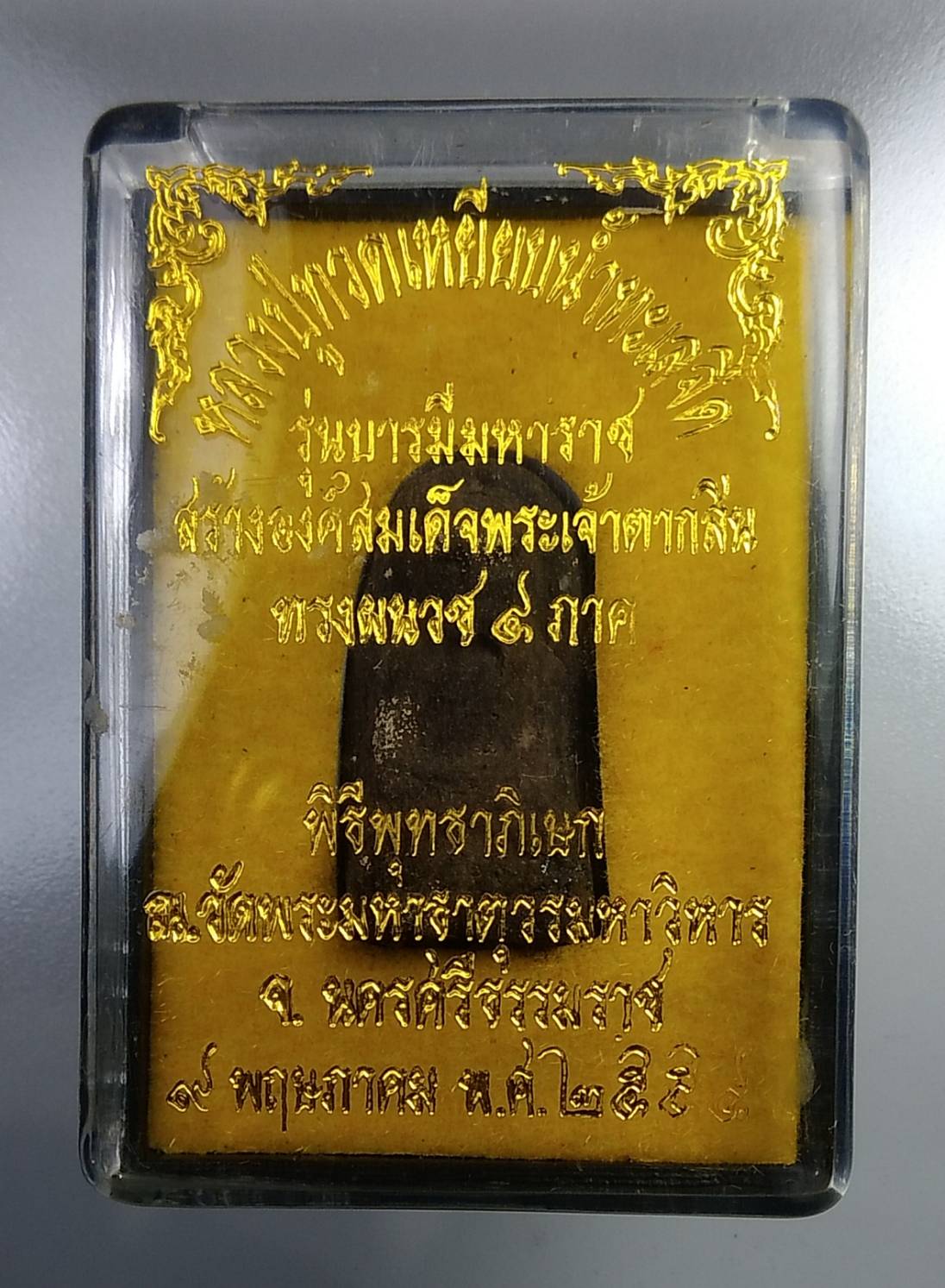ก189 หลวงปูทวด รุ่น บารมีมหาราช สร้างสมเด็จพระเจ้าตากสิน ปี2554
