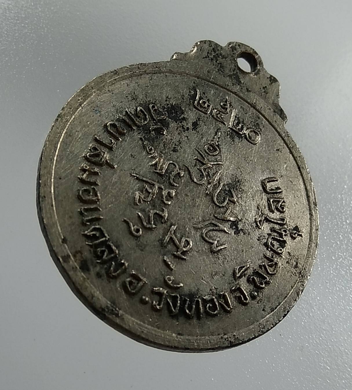 A1320 เหรียญพระศรีอริยเมตไตรย์ วัดเขาสมอแคลง จ.พิษณุโลก ปี2520