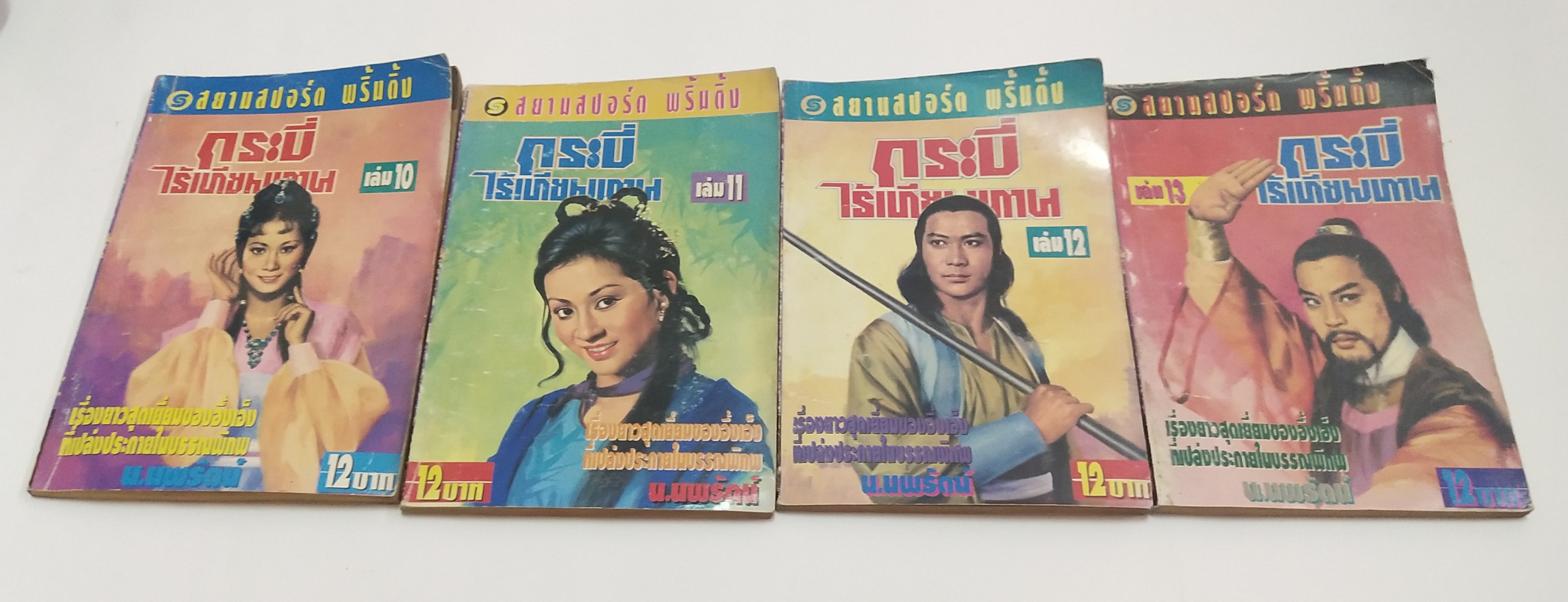 เซ็ทหนังสือนิยายเก่า กระบี่ไร้เทียมทาน 13 เล่มจบ ปีที่พิมพ์ 2536