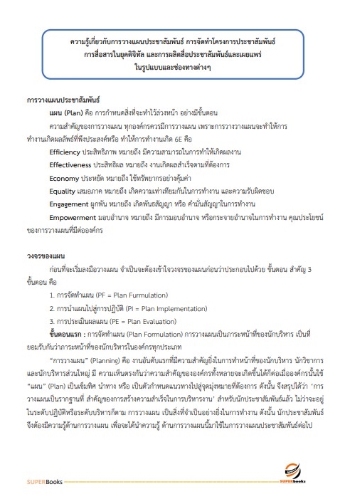 สรุปแนวข้อสอบ พนักงานเผยแพร่ประชาสัมพันธ์ กองอำนวยการรักษาความมั่นคงภายในราชอาณาจักร