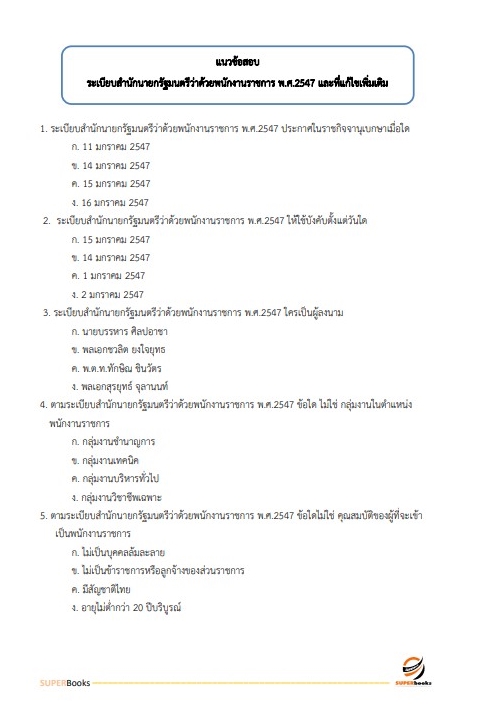 แนวข้อสอบ นักจัดการงานทั่วไป กรมประชาสัมพันธ์