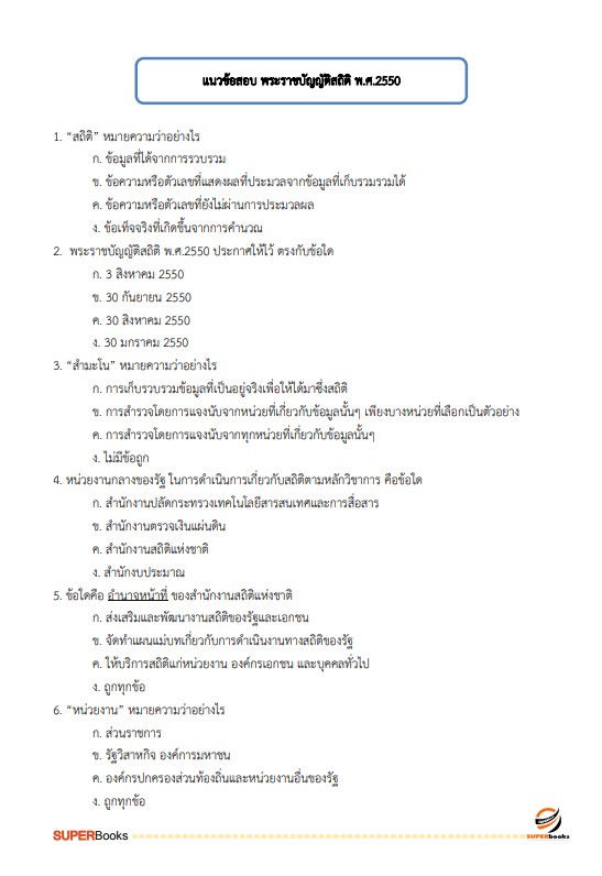 แนวข้อสอบ เจ้าพนักงานสถิติปฏิบัติงาน กรมเจ้าท่า