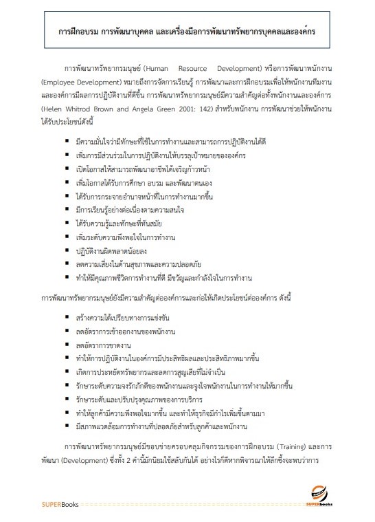แนวข้อสอบ นักทรัพยากรบุคคลปฏิบัติการ กรมประชาสัมพันธ์