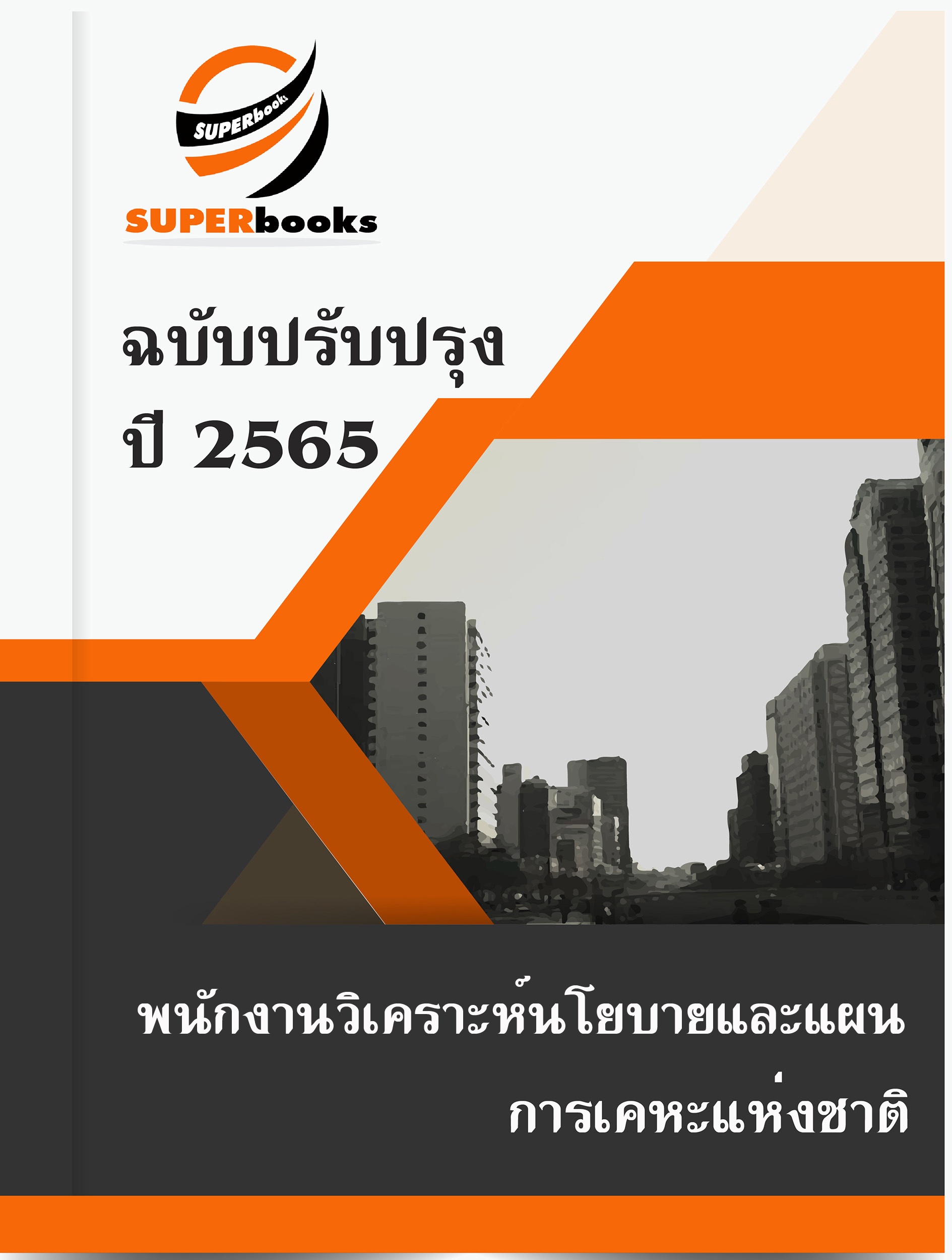 แนวข้อสอบ พนักงานวิเคราะห์นโยบายและแผน การเคหะแห่งชาติ