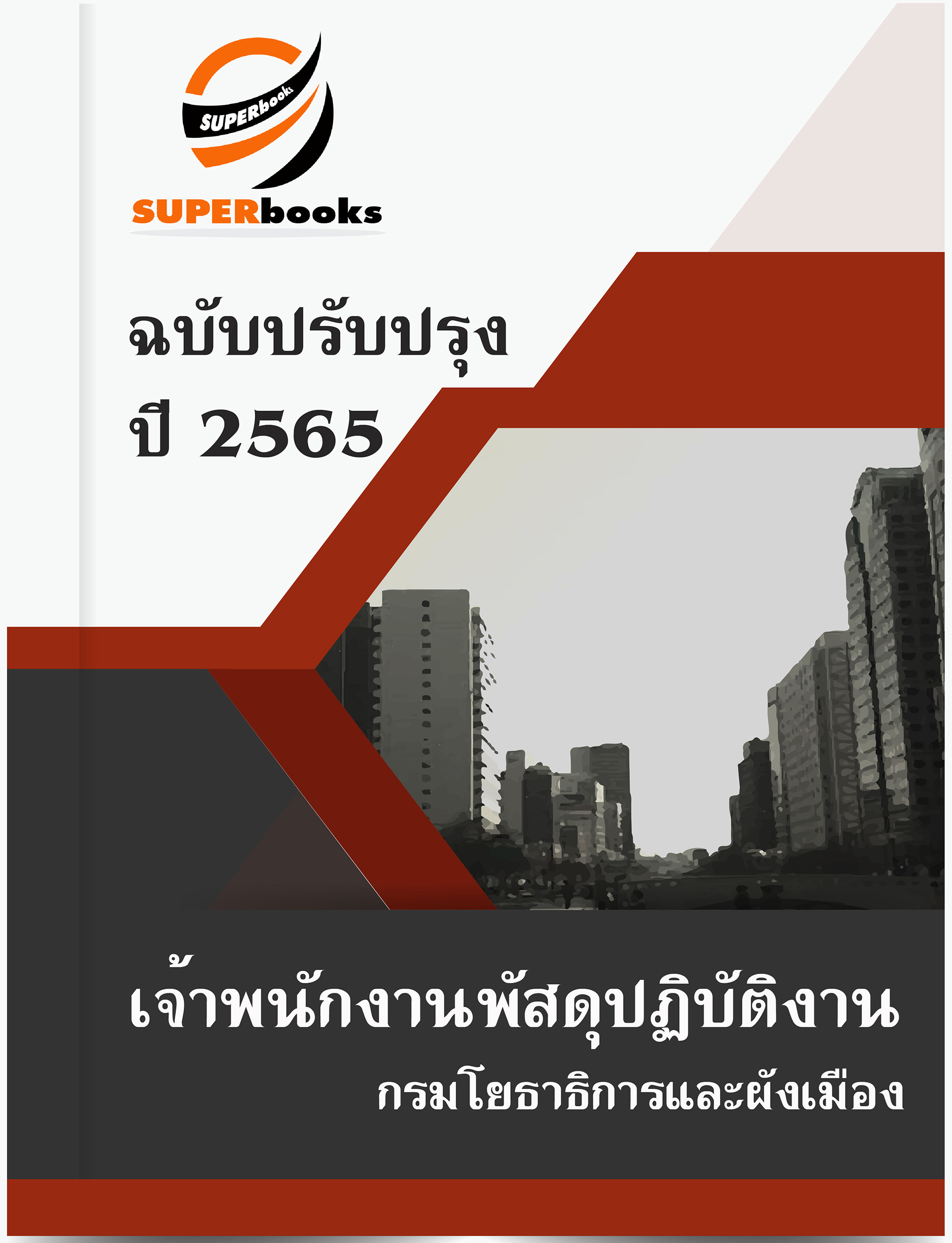 แนวข้อสอบ เจ้าพนักงานพัสดุปฏิบัติงาน กรมโยธาธิการและผังเมือง