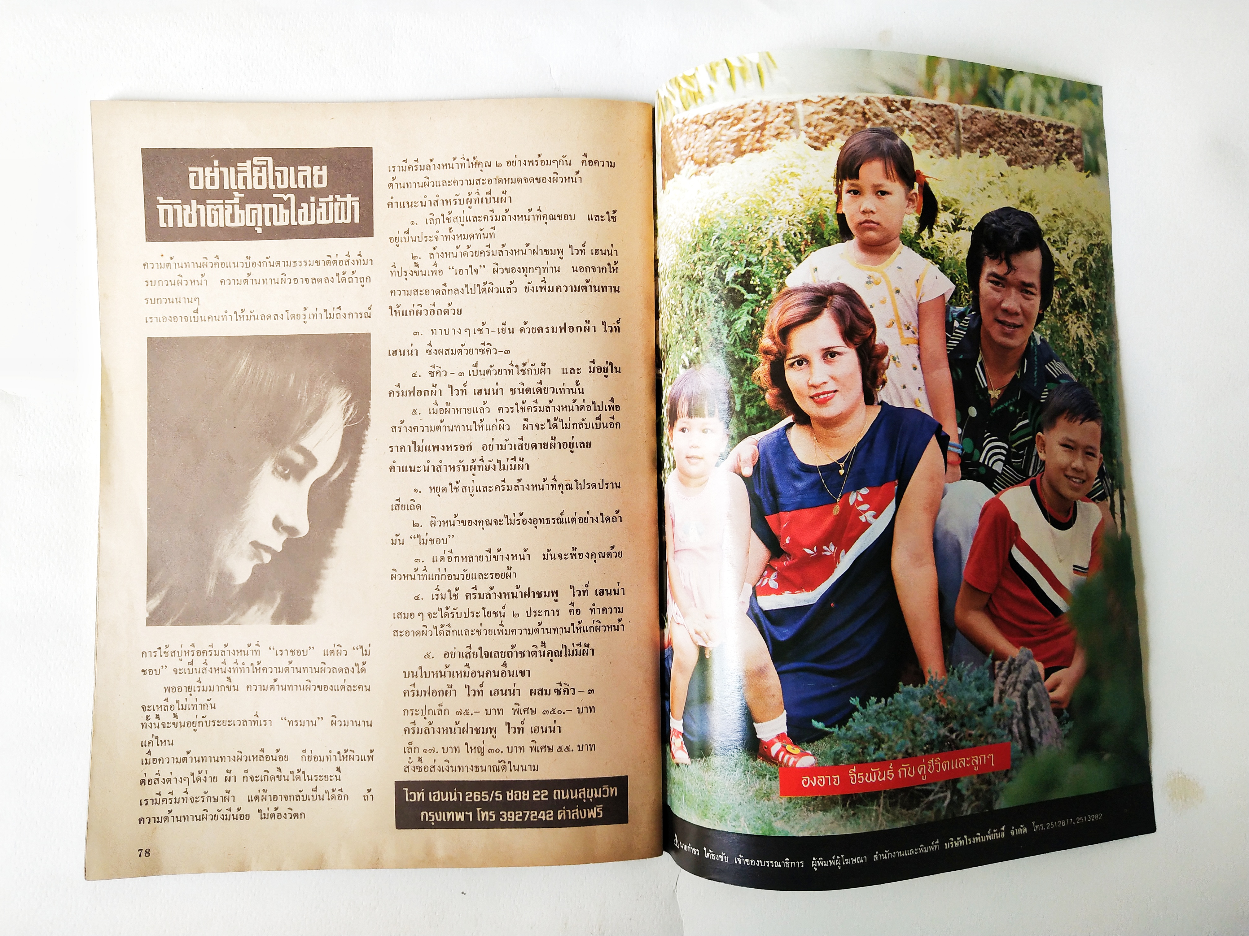 นิตยสารเก่าสภาพดี, ไดอารี่คู่ชีวิต ปีที่ 5 ฉบับที่ 59 ประจำเดือนพฤศจิกายน 2522 , ปกหน้า คุณหนูบัวธัญญรัตน์โลหะนันท์ และคู่ชีวิต, ปกหลัง คุณกรุงศรีวิไล และครอบครัว, ชมภาพสีชุด รุ่งนภาซ่าทรวง อิ่มตาหน้ากลาง