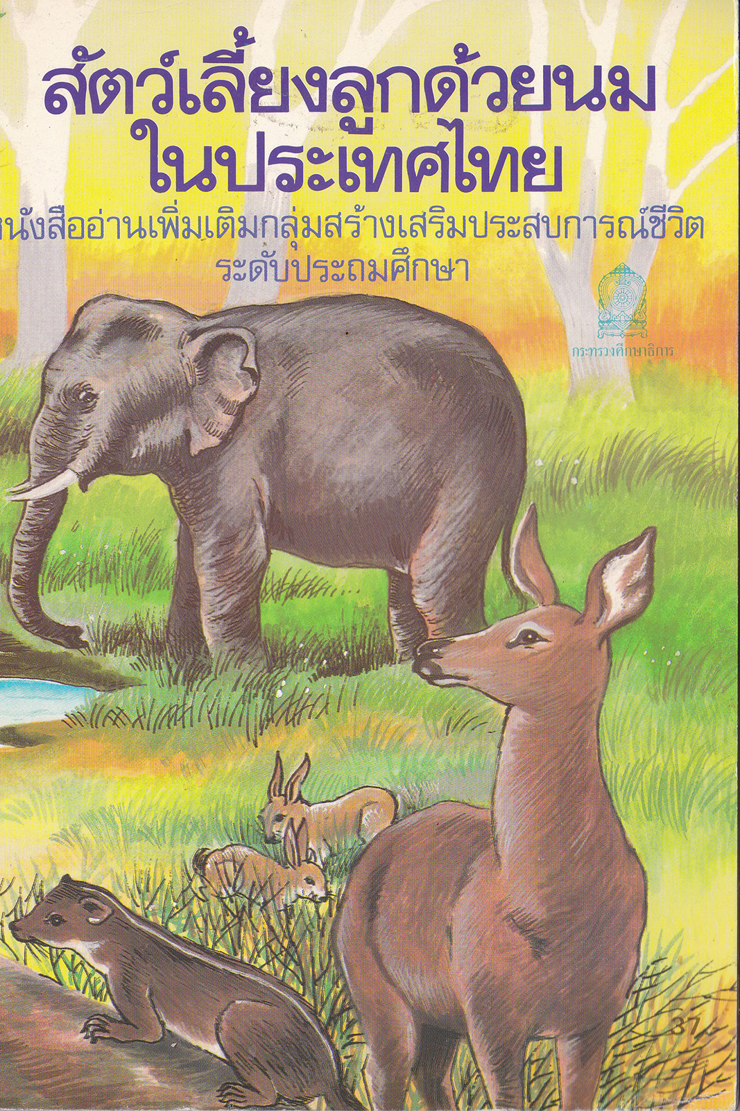 หนังสือภาพ "สัตว์เลี้ยงลูกด้วยนมในประเทศไทย"หนังสืออ่านเพิ่มเติม #กลุ่มสร้างเสริมประสบการณ์ชีวิตระดับประถมศึกษา พิมพ์ครั้งทีุ่ 6 พ.ศ.2538 โดย นายแพทย์บุญส่ง เลขะกุล เลขาธิการนิยมไพรสมาคม _หนังสือใหม่ มีรอยเล็กน้อยตามภาพ