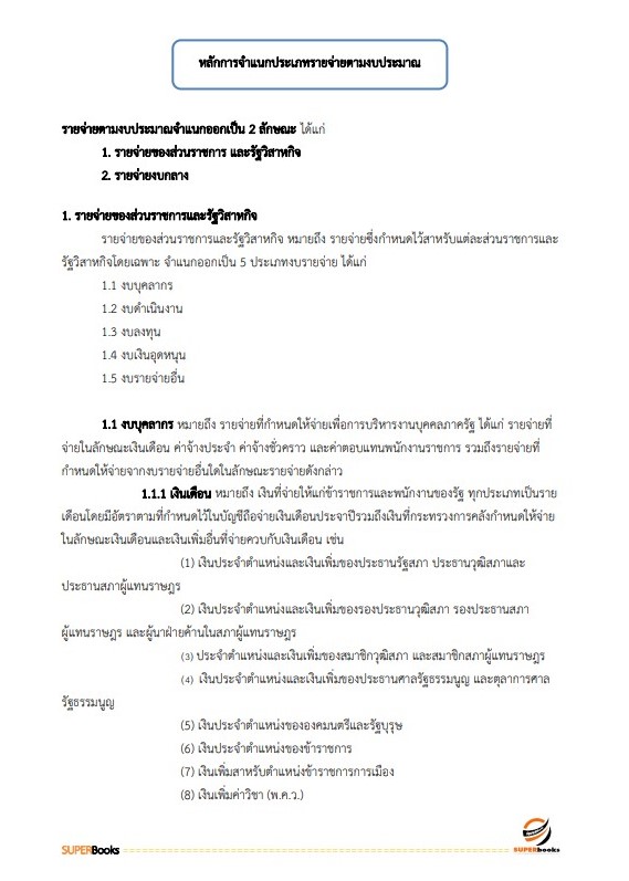 แนวข้อสอบ เจ้าพนักงานการเงินและบัญชีปฏิบัติงาน สำนักงานคณะกรรมการข้าราชการกรุงเทพมหานคร สำนักงาน ก.ก.