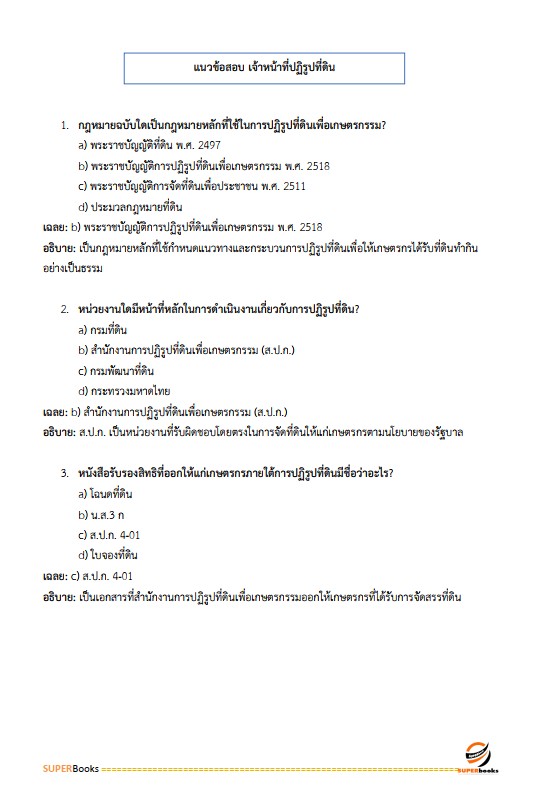 แนวข้อสอบ เจ้าหน้าที่ปฏิรูปที่ดิน สำนักงานปฏิรูปที่ดินจังหวัดสุราษฎร์ธานี