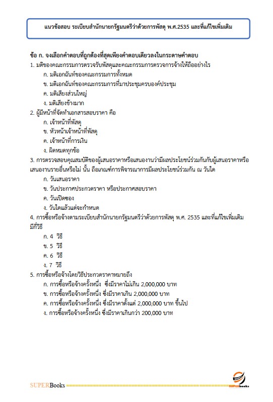แนวข้อสอบ นักบริหารงานพัสดุ 4 การไฟฟ้านครหลวง กฟน.