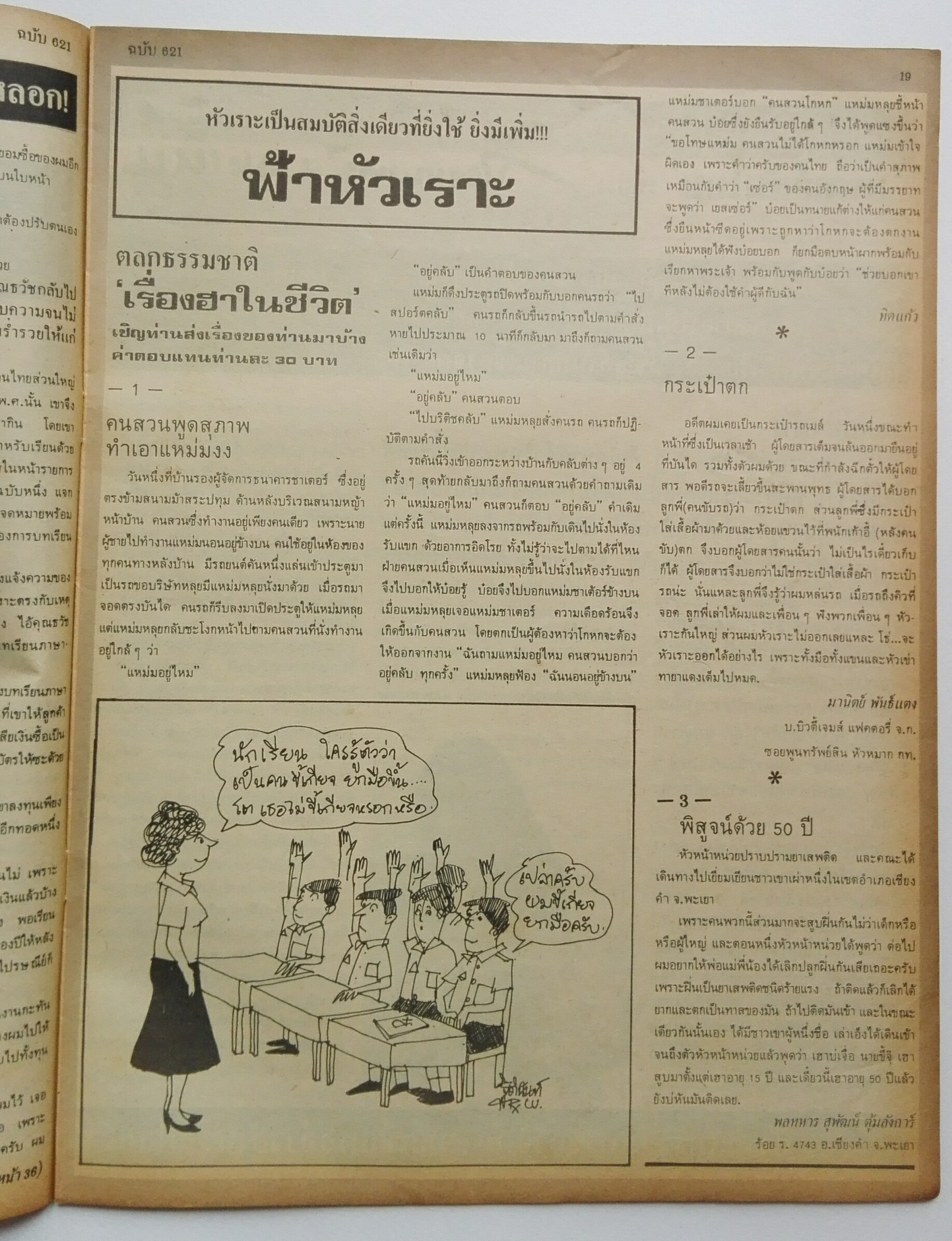 นิตยสารเก่า ฟ้าเมืองไทย ฉบับที่621 ปีที่ 12 วันพฤหัสบดีที่ 12 กุมภาพันธ์ 2524 ในเล่ม จิตแพทย์ว่า ยิ่งแก่ยิ่งมัน วิธีใช้ลิฟท์ปลอดภัย 8 ประการ มูลนิธิที่ให้รางวัลครูประทีป อึ้งทรงธรรม ท.เลียงพิบูลย์ เขียนชีวิตตัวเองมอบให้ ฟมท. โดยเฉพาะ นายฮ้อยทมิฬ ดาวประจำเ