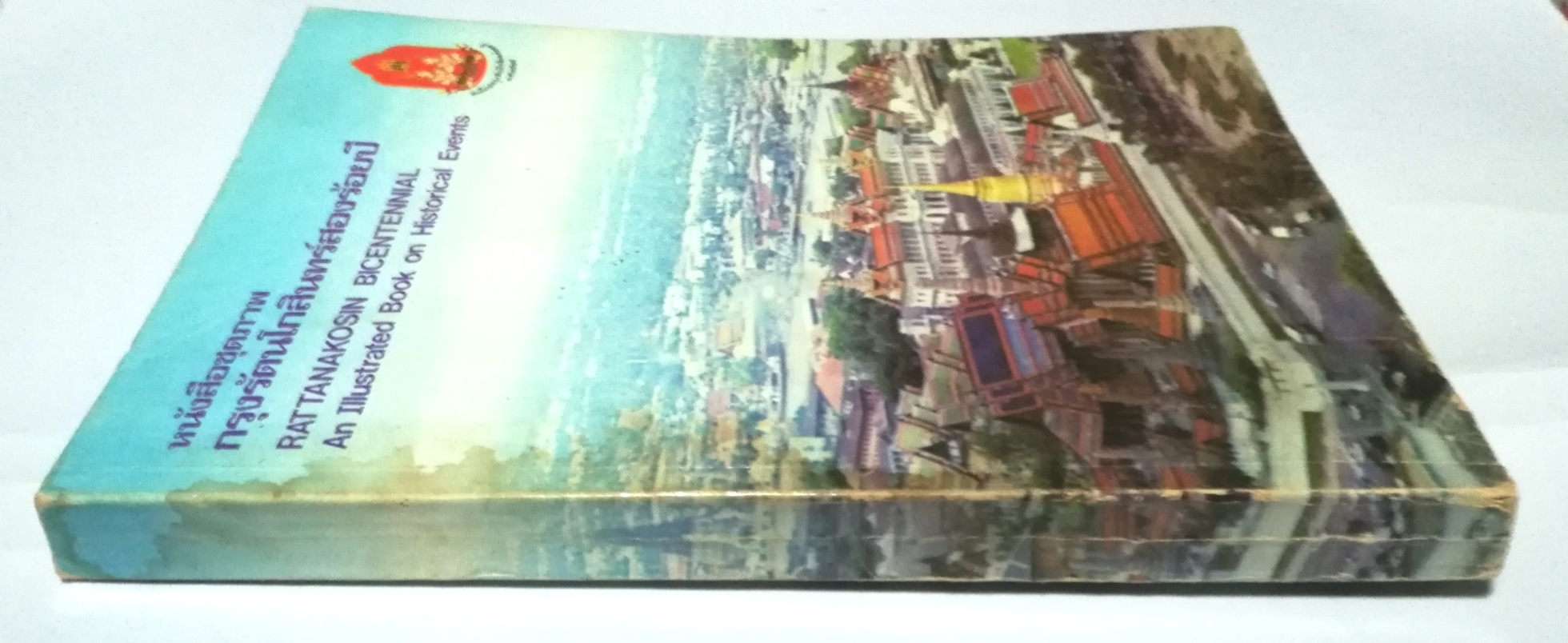 หนังสือภาพเก่า หนังสือชุดภาพ กรุงรัตนโกสินทร์สองร้อยปี Rattanakosin Bicentennial, An Illustrated Book on Historical Events จัดพิมพ์โดย องค์การค้าของคุรุสภา 2525 ***หนังสือเก่ามีตำหนิ ตามภาพ