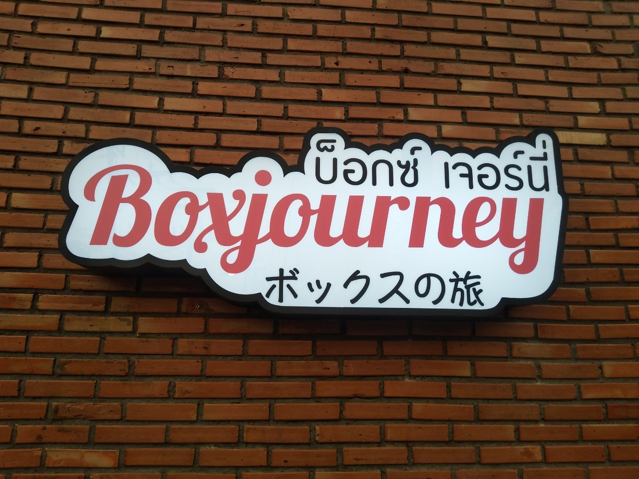 กล่องไฟโลโก้ กรอบสังกะสี ติดสติ๊กเกอร์ 3M ไฟออกหน้า #Boxjourney ติดตั้งป้ายเชียงใหม่