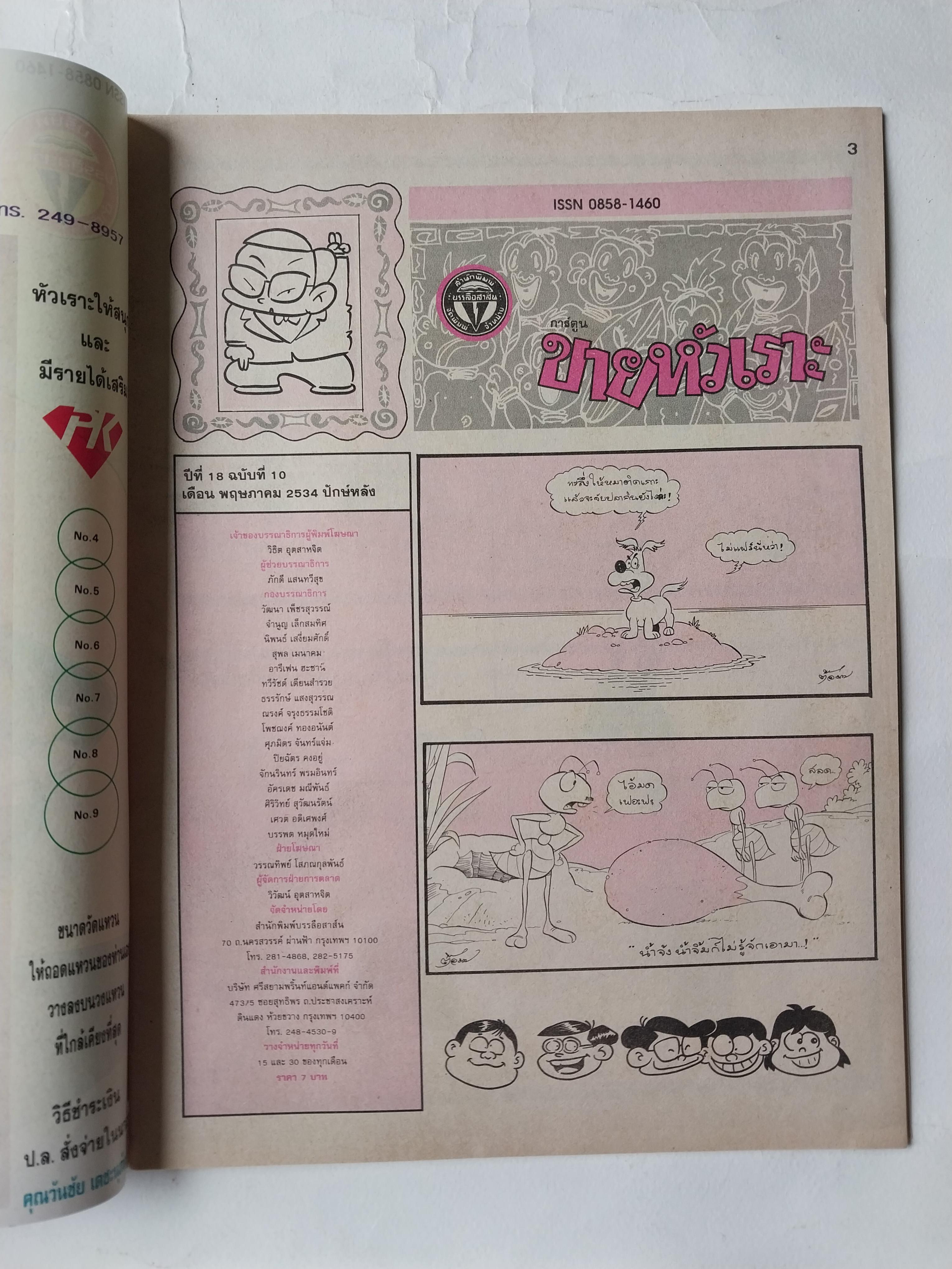 หนังสือการ์ตูนไทย "ขายหัวเราะ" รายสัปดาห์ ปีที่ 18 ฉบับที่ 10 พฤษภาคม 2534 ปักษ์หลัง ราคาปก 7 บาท