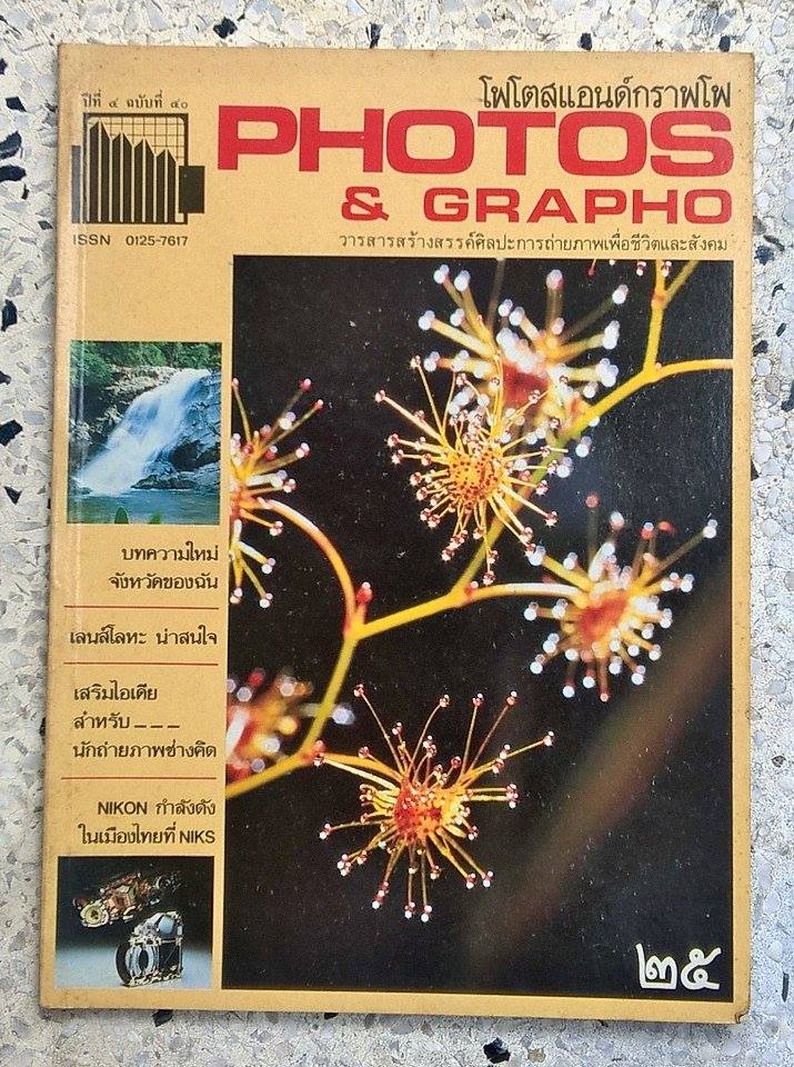 ขาย วารสาร โฟโตสแอนด์กราฟโฟ Photos &Grapho วารสารสร้างสรรค์ศิลปะการถ่ายภาพเพื่อชีวิตและสังคม ปีที่ 4 ฉบับที่ 40