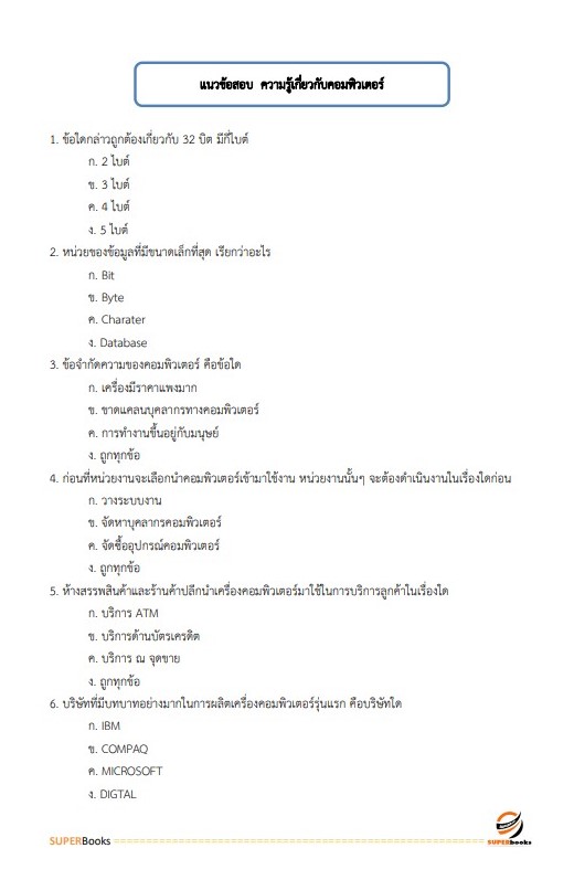 แนวข้อสอบ พนักงานคอมพิวเตอร์ กรมสรรพาวุธทหารบก