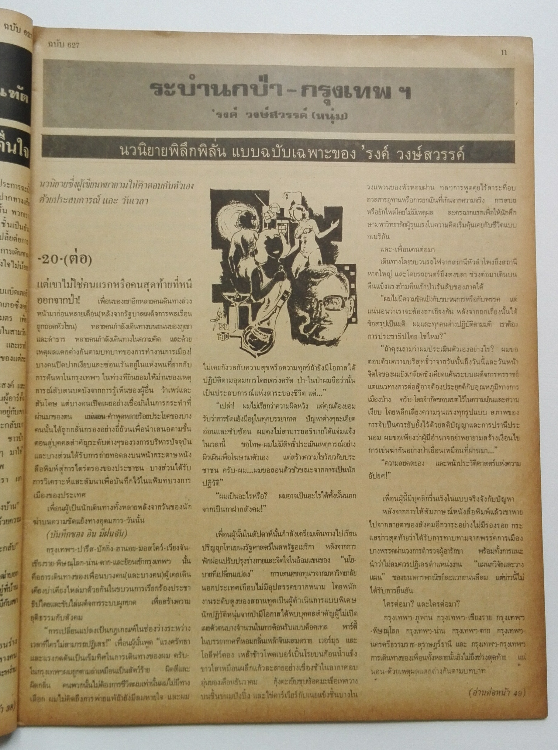 นิตยสารเก่า ฟ้าเมืองไทย ฉบับที่627 ปีที่ 12 วันพฤหัสบดีที่ 26 มีนาคม 2524 ในเล่ม ส่งท้ายปีที่ 12 แรงจัด คนจนมีโอกาสรวยได้ 60% คนแบงค์ลูกหม้อเป็นพะยานศาลปีนังช่องทางหาเงินในอเมริกา จ้าวพ่อบ่อน้ำมันเขย่าทำเนียบขาว นักเลงไร่อ้อย หมอพรแนะนำวิธีดูลายมือและตอบค