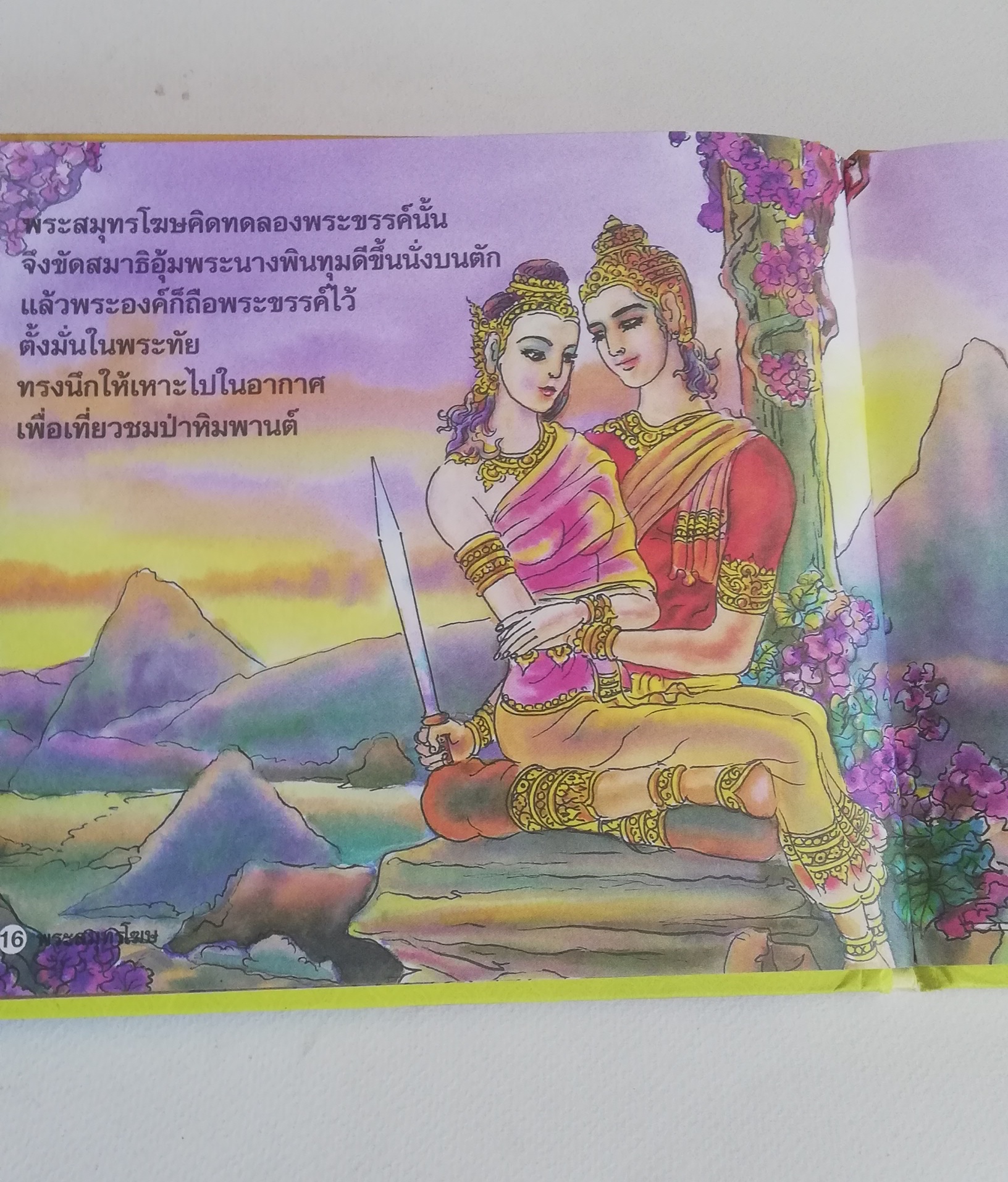 มีหลายภาพ, หนังสือส่งเสริมการอ่าน ชุด นิทานพื้นบ้าน หนังสือภาพการ์ตูน พระสมุทรโฆษ เรียบเรียงโดย ครูนก ภาพประกอบโดย พินิจ มนรัตน์