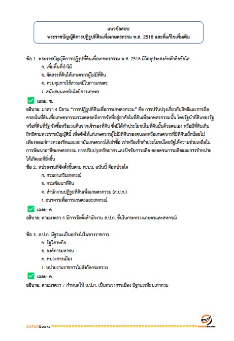 แนวข้อสอบ เจ้าหน้าที่ปฏิรูปที่ดิน สำนักงานการปฏิรูปที่ดินจังหวัดปราจีนบุรี