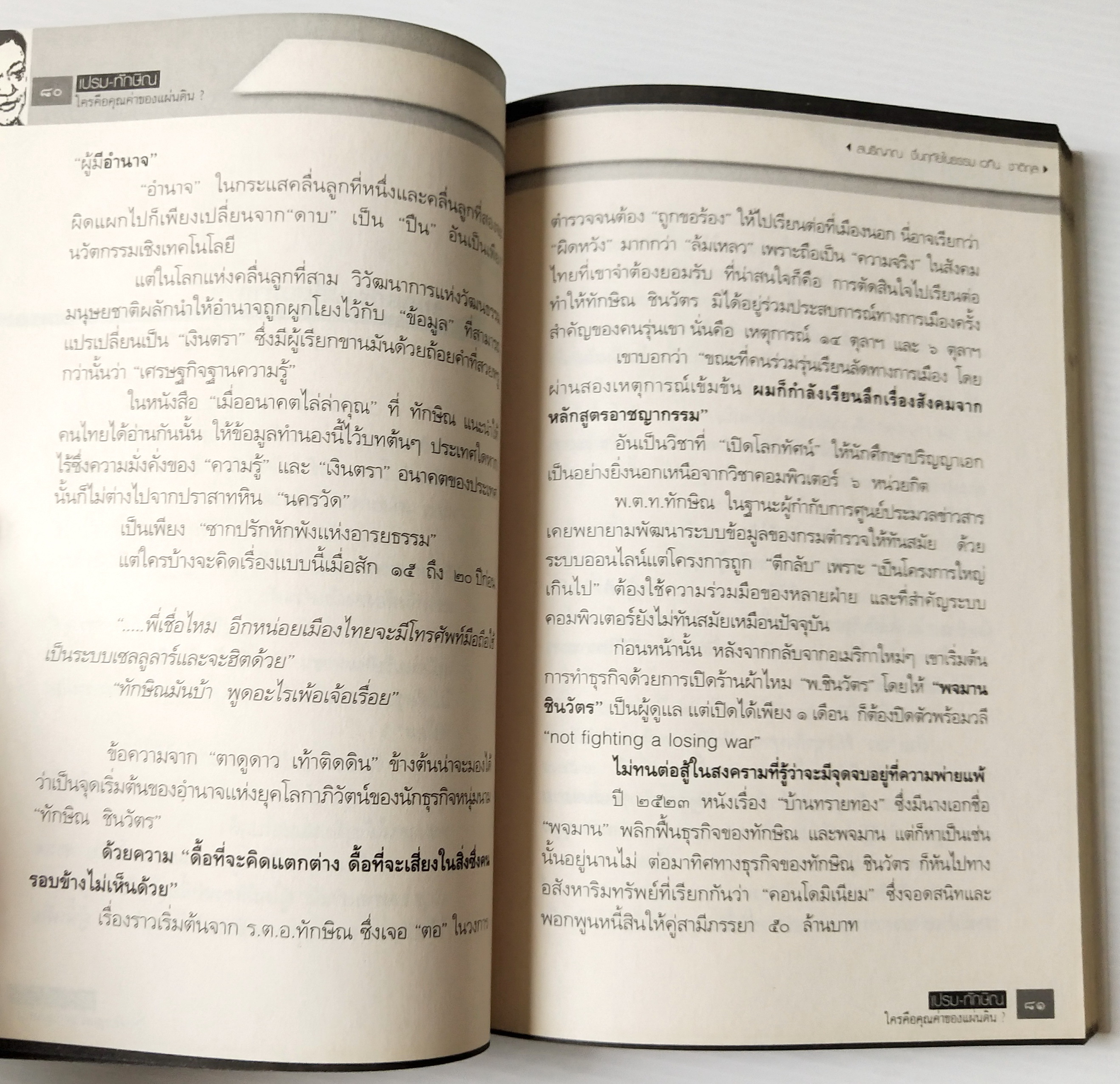 หนังสือแนวการเมือง "เปรม ทักษฺิณ ใครคือคุณค่าของแผ่นดิน (ฉบับปรับปรุง)" เส้นทางแห่งอำนาจของสองผู้นำที่เดิมพันด้วยชะตากรรมของประเทศ เพิ่มเนื้อหา ไขปริศนาอำมาตย์ อายุ 80 กว่าๆ ของทักษิณ พร้อมบทความรับเชิญจาก ชัชรินทร์ ไชยวัฒน์ โดย สนธิญาณ ชื่นฤทัย