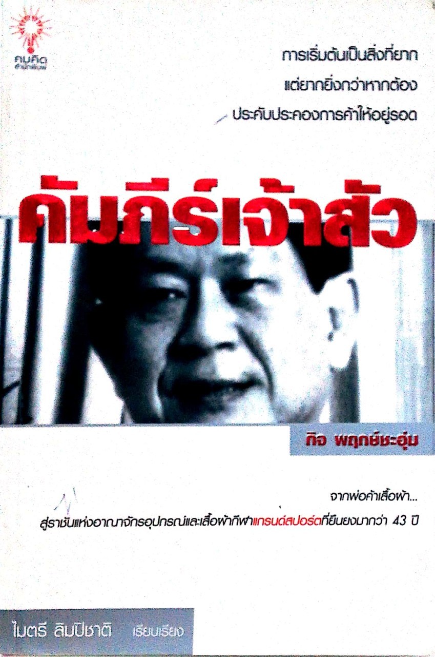 หนังสือบริหารธุรกิจ **ปกมีตำห้นิ "คัมภีร์เจ้าสัว" การเริ่มต้นเป็นสิ่งที่ยาก แต่ยากยิ่งกว่าหากต้องประคับประคองการค้าให้อยู่รอด โดย กิจ พฤกษ์ชะอุ่ม เรียบเรียงโดย ไมตรี ลิมปิชาติ จากพ่อค้าเสื้อผ้าสู่ราชั้นแห่งอาณาจักรอุปกรณ์และเสื้อผ้ากีฬาแกรนด์สปอ