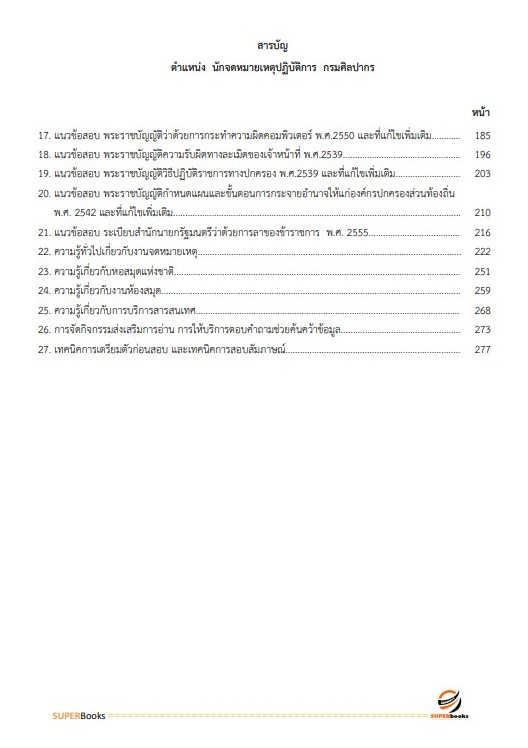 แนวข้อสอบ นักจดหมายเหตุปฏิบัติการ กรมศิลปากร
